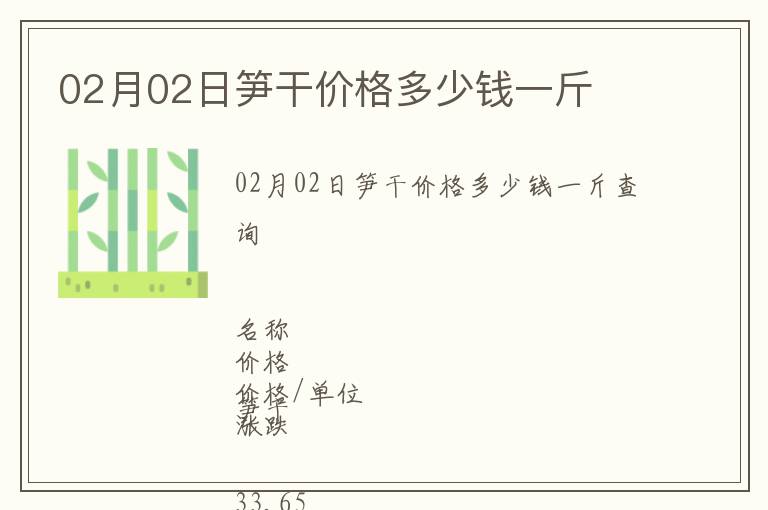 02月02日筍干價格多少錢一斤