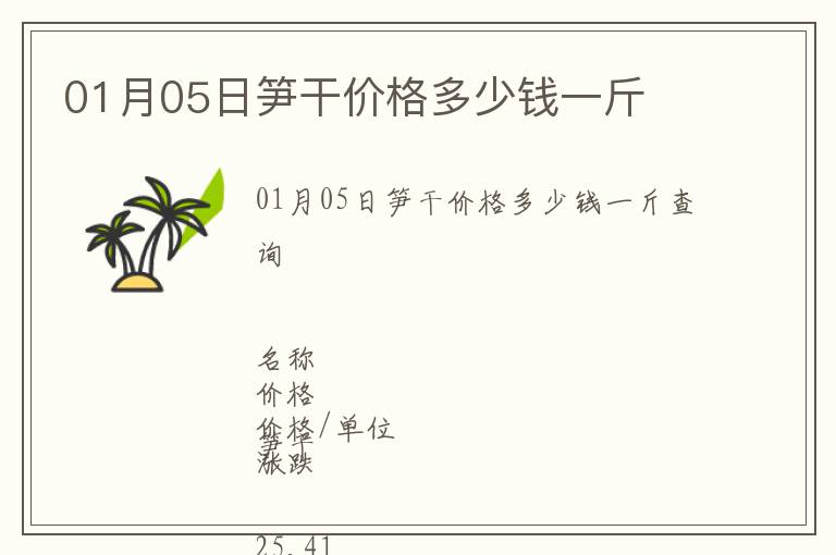 01月05日筍干價(jià)格多少錢一斤