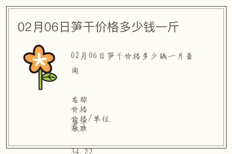 02月06日筍干價格多少錢一斤