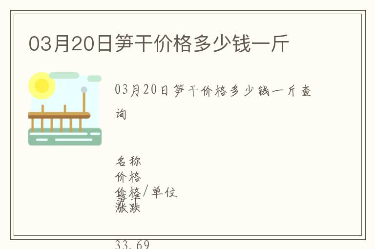 03月20日筍干價(jià)格多少錢一斤