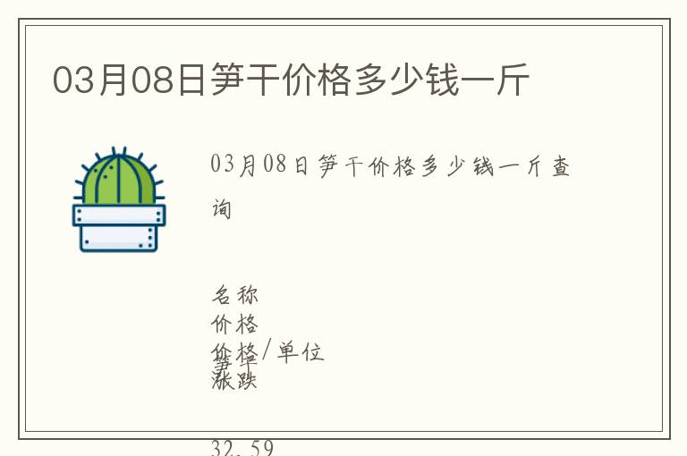 03月08日筍干價格多少錢一斤