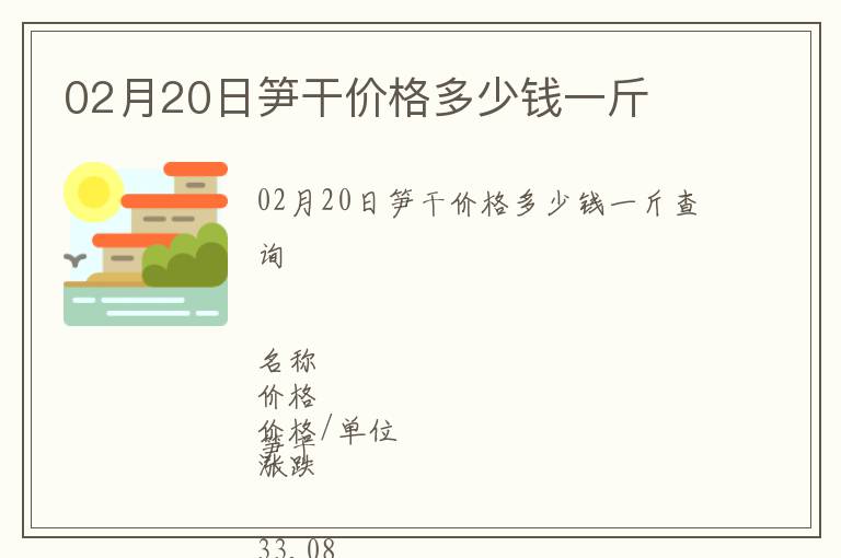 02月20日筍干價(jià)格多少錢一斤