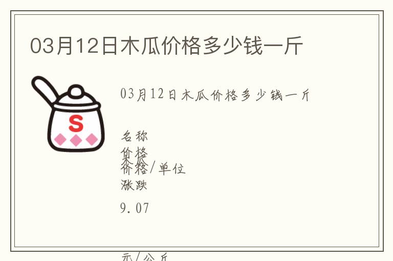 03月12日木瓜價(jià)格多少錢(qián)一斤