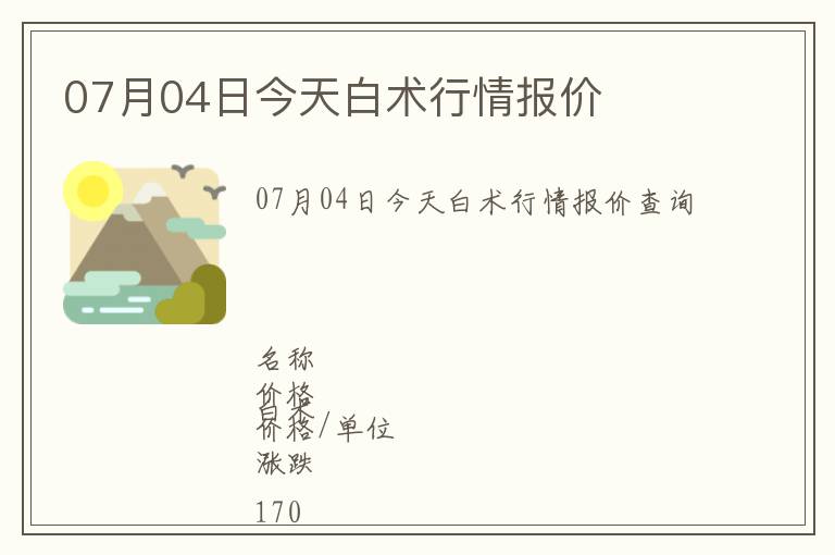 07月04日今天白術(shù)行情報(bào)價(jià)