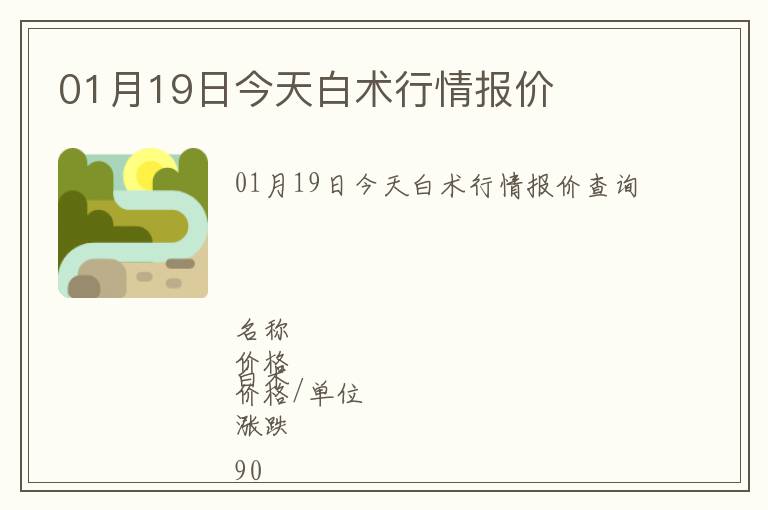 01月19日今天白術(shù)行情報(bào)價(jià)