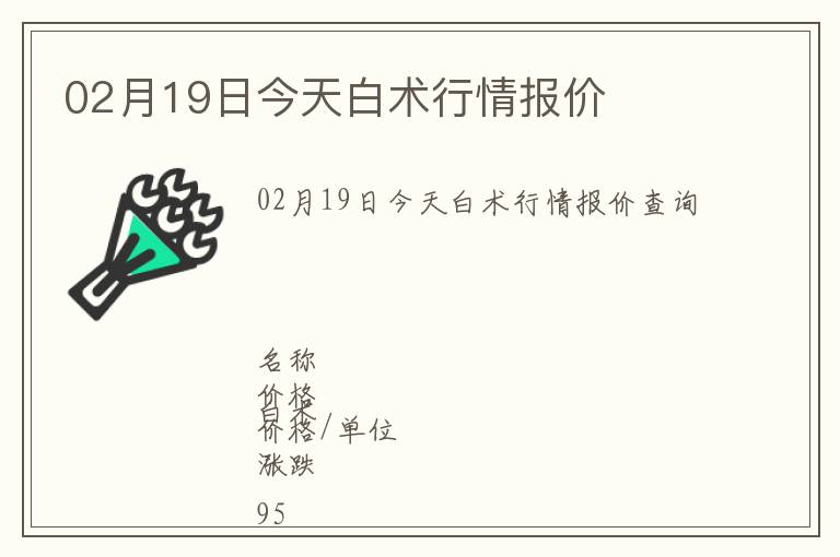 02月19日今天白術(shù)行情報(bào)價(jià)