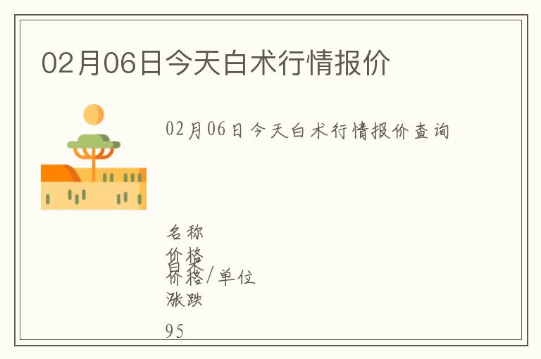 02月06日今天白術(shù)行情報價