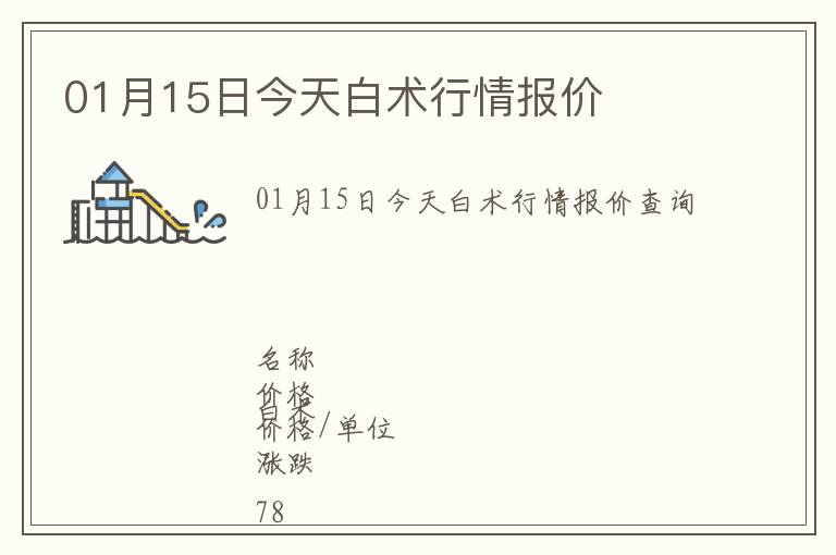 01月15日今天白術(shù)行情報(bào)價(jià)