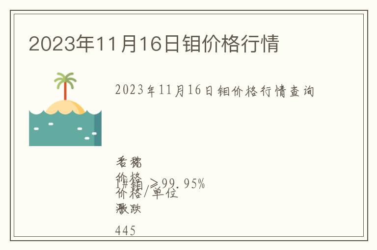 2023年11月16日鉬價(jià)格行情