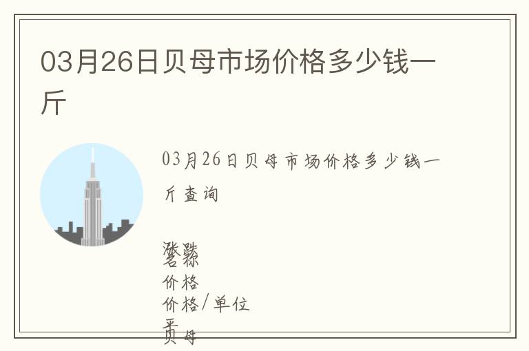 03月26日貝母市場價(jià)格多少錢一斤