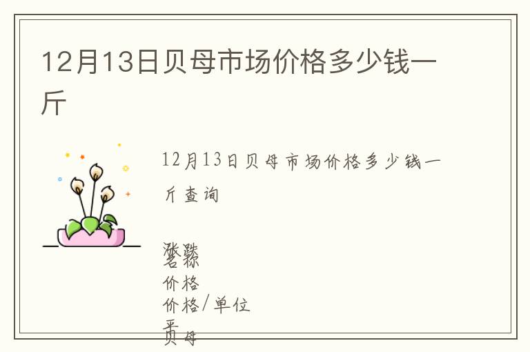 12月13日貝母市場(chǎng)價(jià)格多少錢一斤