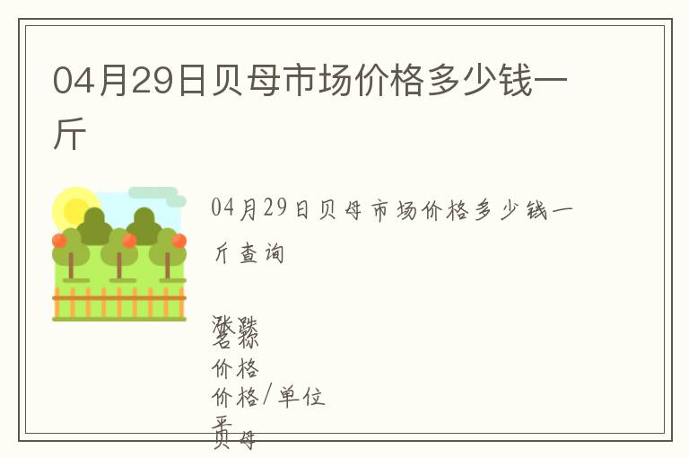 04月29日貝母市場(chǎng)價(jià)格多少錢一斤