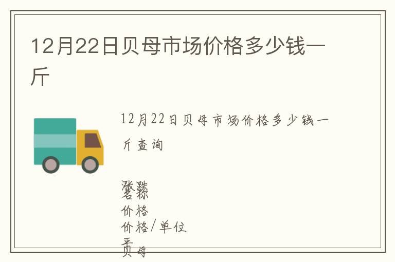 12月22日貝母市場(chǎng)價(jià)格多少錢一斤