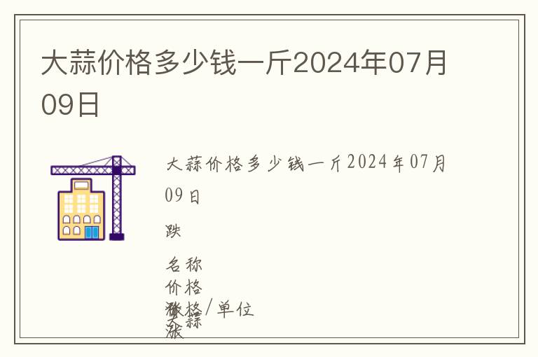 大蒜價(jià)格多少錢一斤2024年07月09日