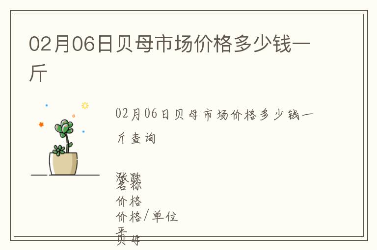 02月06日貝母市場(chǎng)價(jià)格多少錢一斤