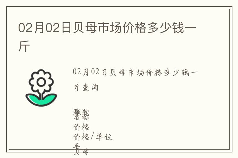 02月02日貝母市場(chǎng)價(jià)格多少錢(qián)一斤