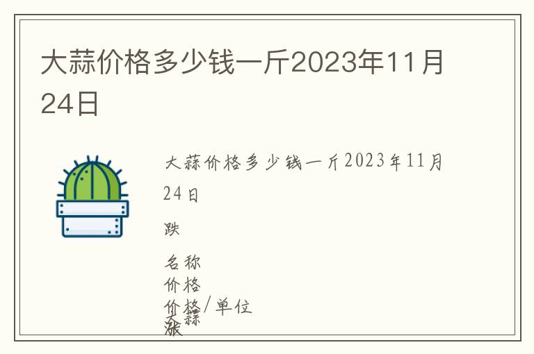 大蒜價(jià)格多少錢一斤2023年11月24日
