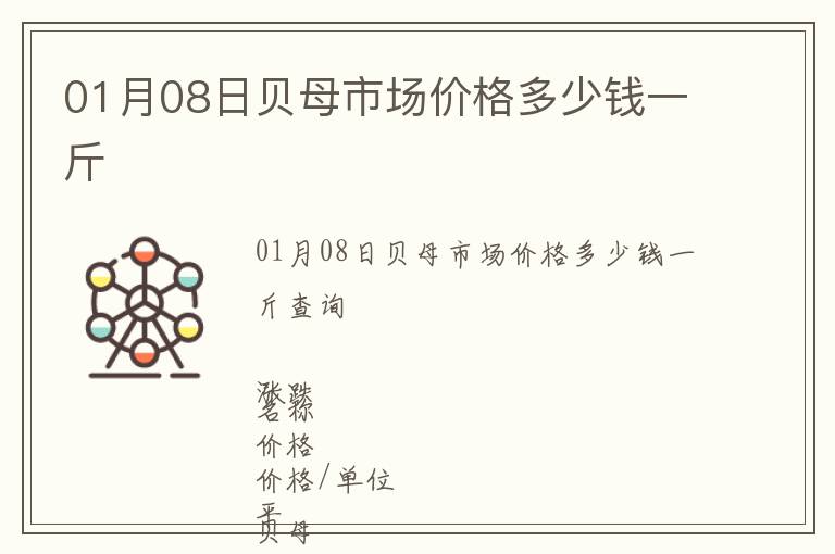 01月08日貝母市場價格多少錢一斤