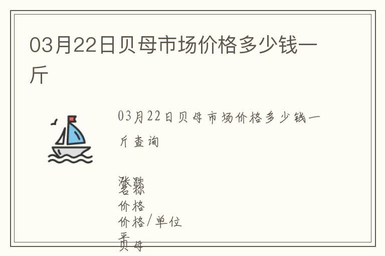 03月22日貝母市場(chǎng)價(jià)格多少錢一斤