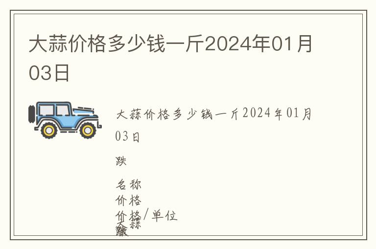 大蒜價(jià)格多少錢(qián)一斤2024年01月03日