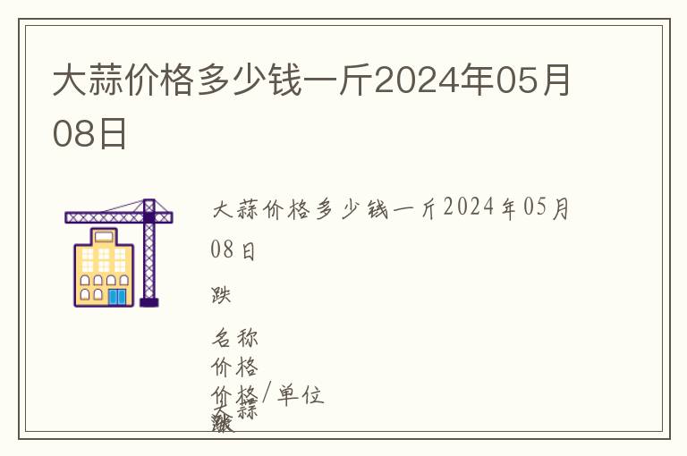 大蒜價(jià)格多少錢一斤2024年05月08日