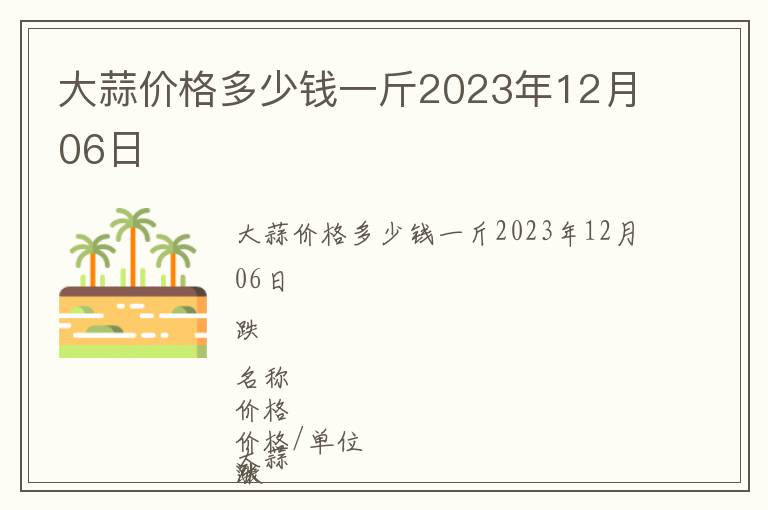 大蒜價格多少錢一斤2023年12月06日