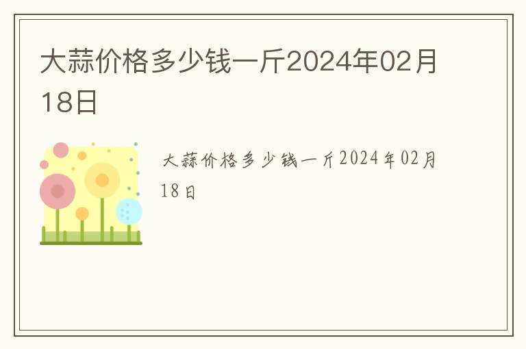 大蒜價(jià)格多少錢一斤2024年02月18日