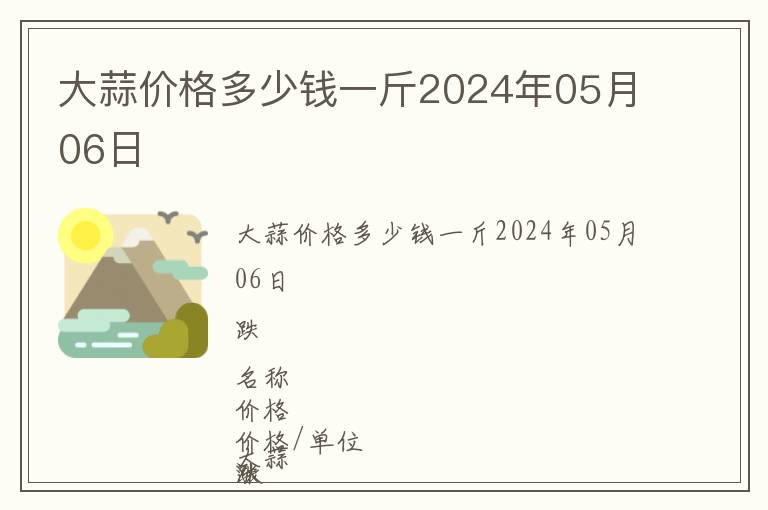 大蒜價(jià)格多少錢(qián)一斤2024年05月06日