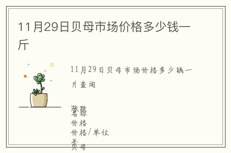 11月29日貝母市場(chǎng)價(jià)格多少錢一斤