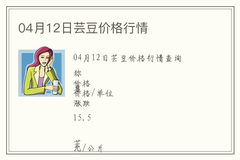 04月12日蕓豆價(jià)格行情