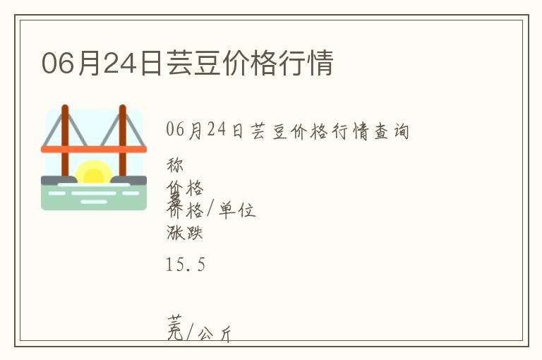 06月24日蕓豆價(jià)格行情