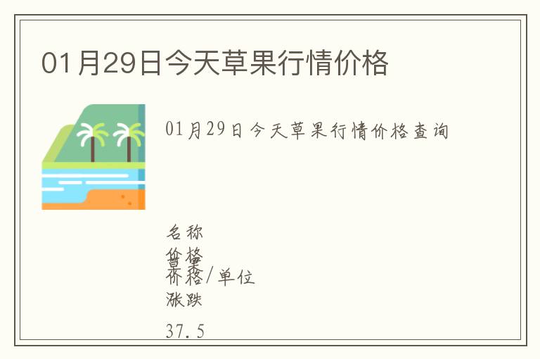 01月29日今天草果行情價格