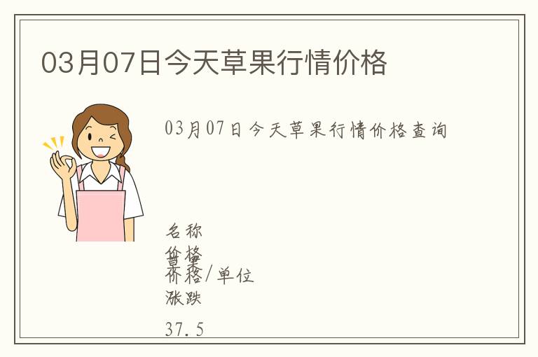 03月07日今天草果行情價格