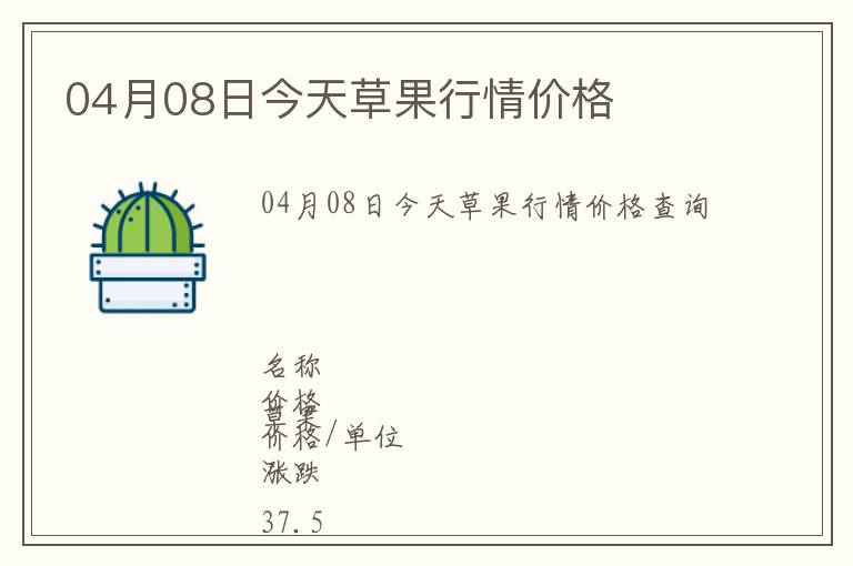 04月08日今天草果行情價(jià)格