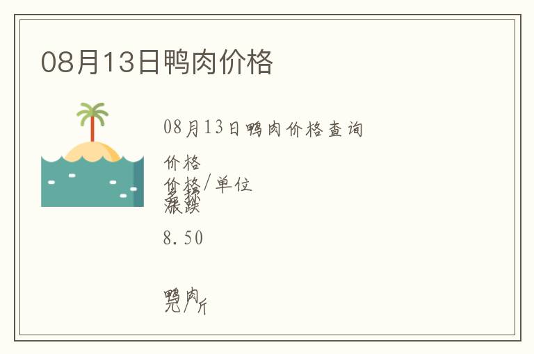 08月13日鴨肉價(jià)格