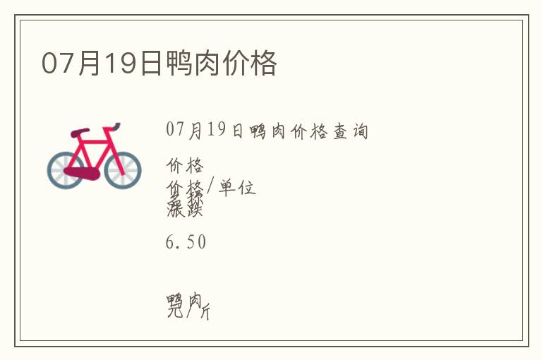 07月19日鴨肉價(jià)格