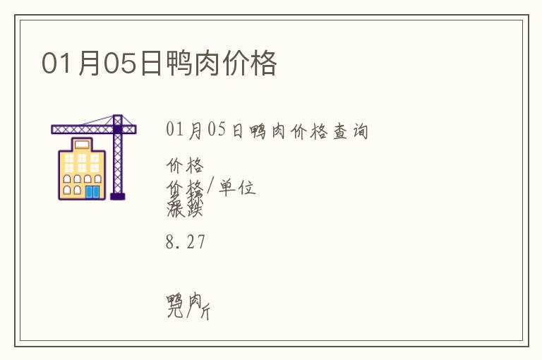 01月05日鴨肉價格
