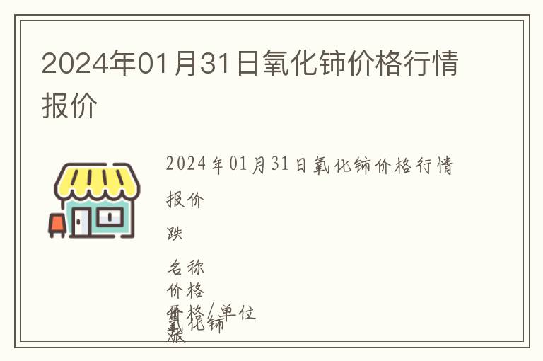 2024年01月31日氧化鈰價(jià)格行情報(bào)價(jià)