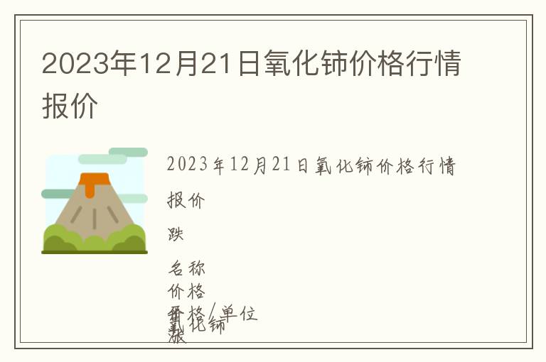 2023年12月21日氧化鈰價(jià)格行情報(bào)價(jià)