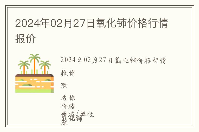 2024年02月27日氧化鈰價格行情報價
