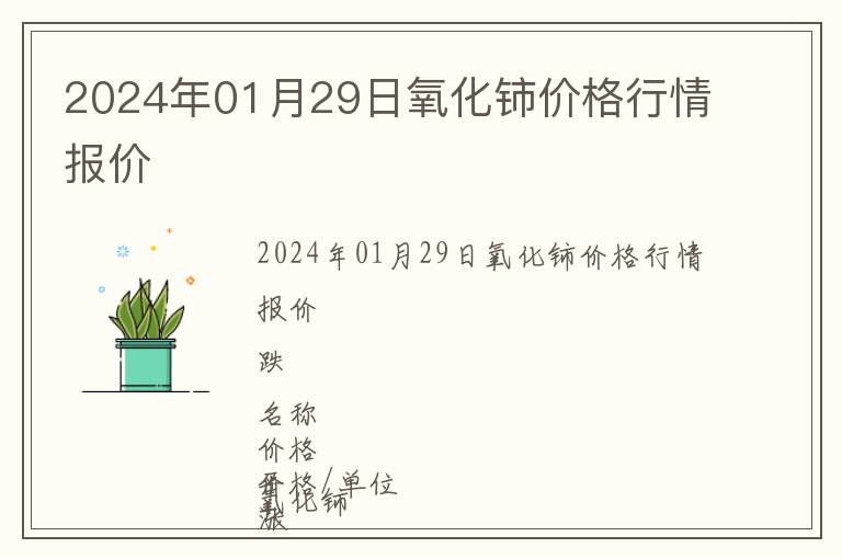 2024年01月29日氧化鈰價(jià)格行情報(bào)價(jià)