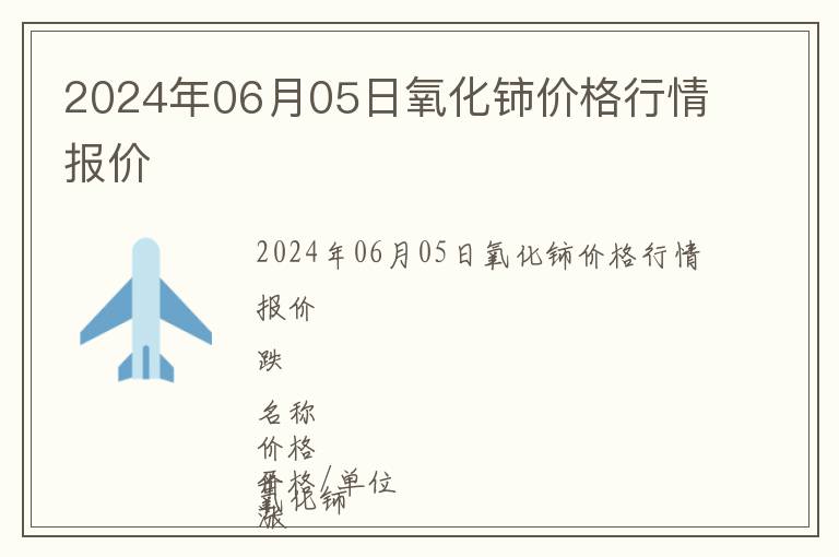 2024年06月05日氧化鈰價(jià)格行情報(bào)價(jià)