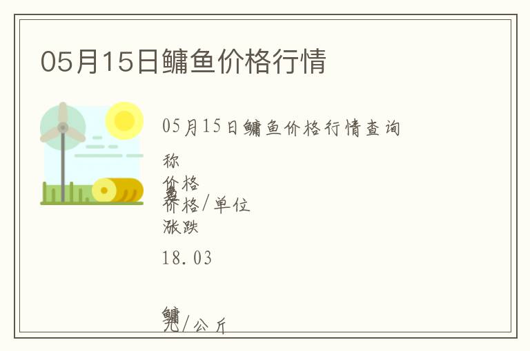 05月15日鳙魚價格行情