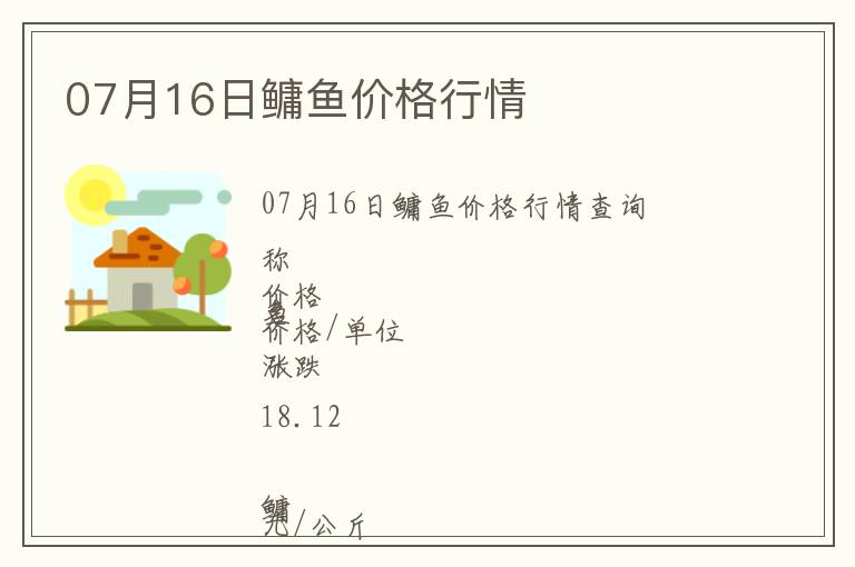 07月16日鳙魚(yú)價(jià)格行情
