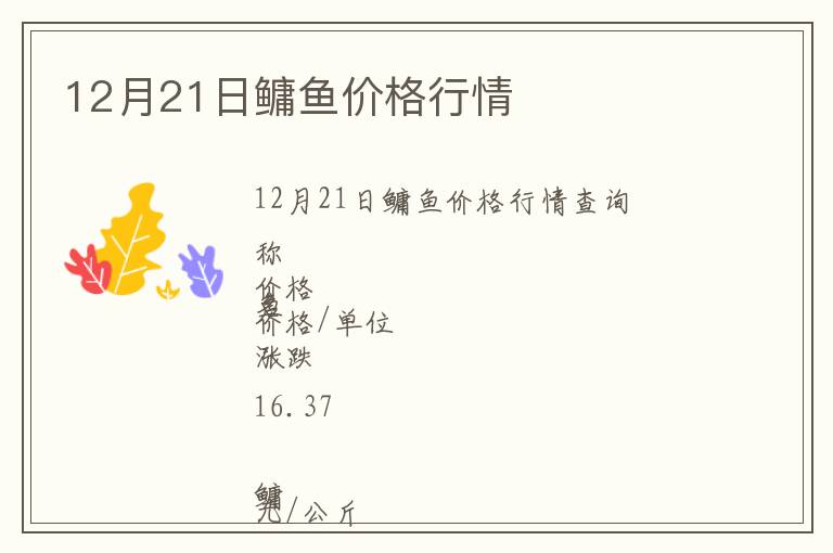 12月21日鳙魚價(jià)格行情
