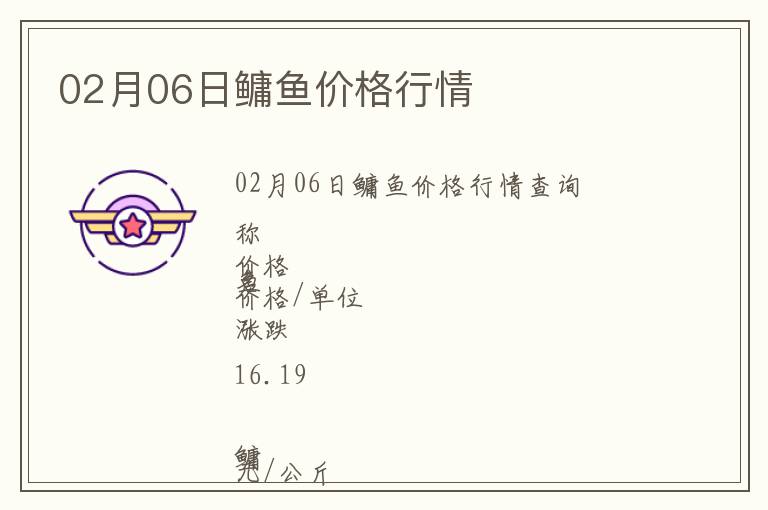 02月06日鳙魚(yú)價(jià)格行情