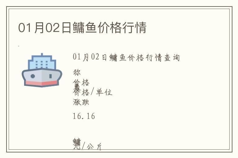 01月02日鳙魚價(jià)格行情