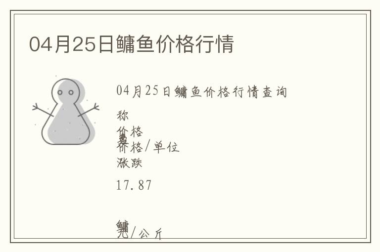 04月25日鳙魚價(jià)格行情