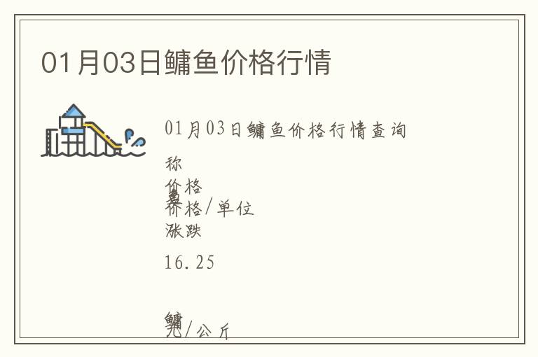 01月03日鳙魚價格行情