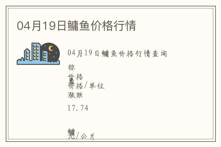 04月19日鳙魚價(jià)格行情